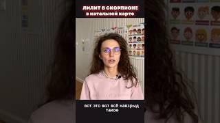 ЛИЛИТ В СКОРПИОНЕ #лилит #чернаялуна #лилитвскорпионе