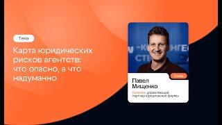 Карта юридических рисков агентств: что опасно, а что надуманно. Павел Мищенко, Runetlex