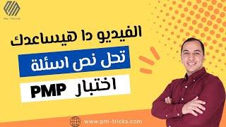 بعد الفيديو دا هتجاوب ع نص اسئلة اختبار PMP