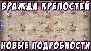 Атака Фортов! Новый режим, подробности! Fortress Feud Castle Clash #266