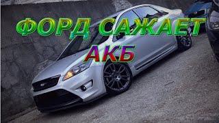 Форд Фокус 2 сажает АКБ