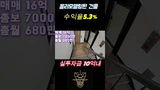 [대전건물매매]수익율5.3% 리모델링 및 승강기교체까지 완료된 10억대 투자용 매물 !!올상가로 주택수포함X