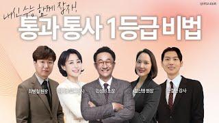 엄마학교 406회 l 내신 수능 함께 잡자! 통과 통사 1등급 비법 | 민성원 소장, 이지수 교육이사, 최병철 원장, 김신영 원장, 신철민 강사