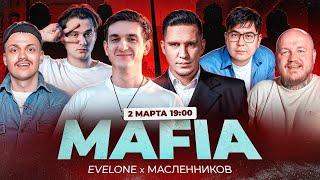 ЭВЕЛОН ИГРАЕТ В МАФИЮ С ДИМОЙ МАСЛЕННИКОВЫМ   ЭВЕЛОН МАФИЯ