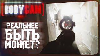 САМЫЙ РЕАЛИСТИЧНЫЙ ШУТЕР ОБНОВИЛИ! - Bodycam