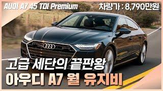 고급 세단을 책임지는 아우디 A7의 실질적인 월 유지비!  [A7 45 TDI 콰트로 프리미엄]