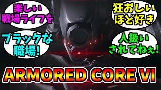 『アーマードコア6』ストーリートレーラーが公開【ゲーム反応集】