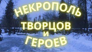 Самое престижное кладбище Москвы | Новодевичье кладбище