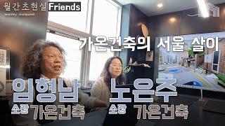 가온건축의 서울 살이 - 임형남 소장 + 노은주 소장