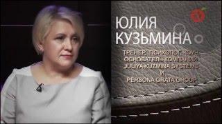 Юлия Кузьмина - Как управлять эмоциями в бизнесе