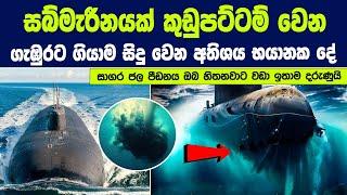 සබ්මැරීනයක් 'කුඩුපට්ටම් වෙන ගැඹුරට ගියාම වෙන්නේ මොකක්ද