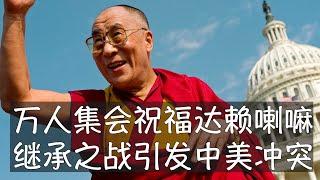 达赖喇嘛在纽约长岛的长寿法会吸引1万7千人参加，包括影星理查·基尔、阿嘉仁波切等。美国国务院官员和拜登特别助理的专程看望引发北京强烈抗议。89岁的达赖喇嘛尚未确定继承人方案，但引发中美冲突在所难免。