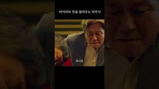 카지노 호구 작업치는 차무식 #shorts #카지노 #최민식