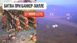 Битва при Банкер-Хилле 17 июня 1775 года.