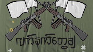 တော်လှန်အမောပြေဂီတည Zoom မှတဆင့်ဖျော်ဖြေမှု(Song Composed by Phoe San)