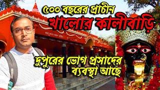 খালোর কালীবাড়ি ৫০০ বছরের প্রাচীন | Bagnan Khalore Kali Bari | Kali mandir | Bagnan