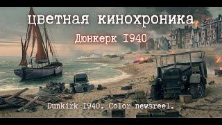  | ww2 | Дюнкерк | 1940 | Цветная кинохроника