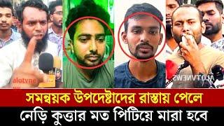 উপদেষ্টা ও সমন্বয়কদের উপর ক্ষেপেছে ছাত্রজনতা | Nahid Islam | Asif Mahabud