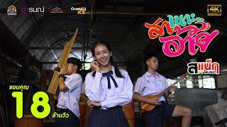 สาเนาะอ้าย - สเเน็ก PTmusic [ Official MV ] 4K