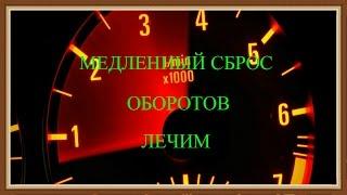 Медленно сбрасываются и зависают обороты . Решаем проблемму . На примере  Дэу Ланос