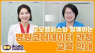 [모모캠퍼스] 병원코디네이터 1급 양성과정 교육안내