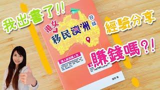 港女移民澳洲日誌 | 出書經驗分享│ 出書賺錢嗎? │出書流程大結構│I wrote a book!! │ Procedure of publishing a book [Eng sub]