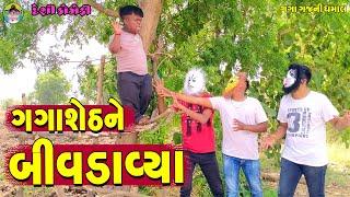 Gagasheth Ne Bivdavya || ગગાશેઠને બીવડાવ્યા || Gaga Gaju ni Dhamal || Deshi Comedy ||