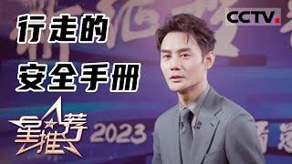 《星推荐》行走的安全手册 20230110【CCTV电视剧】