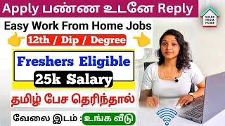 தமிழ் பேச தெரிந்தால் போதும்  Freshers Eligible | 25K Salary | Work From Home Jobs 2025 | SVA