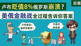 卢布贬值8%，俄罗斯真的会崩溃？全景式展现美国俄罗斯金融战全过程，看完你就知道答案了。