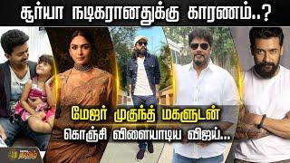 மேஜர் முகுந்த் மகளுடன் கொஞ்சி விளையாடிய விஜய்.. | Vijay | Surya | Simbu | NewsTamil24x7