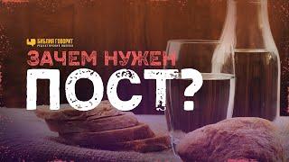 Зачем нужен пост? | "Библия говорит" Редакторский выпуск - 61