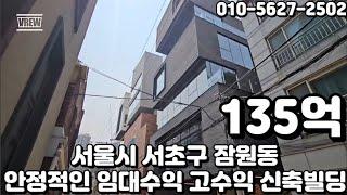 #61 서울시 서초구 잠원동 "안정적인 임대수익 고수익 올근생 신축빌딩"