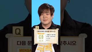 멘사 문제 푸는 문희준