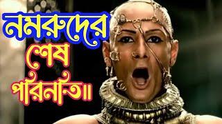 নমরুদের শেষ পরিনতি এবং আল্লাহকে  হত্যা করার জন্য আকাশে যাওয়ার ঘটনা।