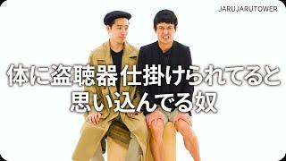 『体に盗聴器仕掛けられてると思い込んでる奴』ジャルジャルのネタのタネ【JARUJARUTOWER】