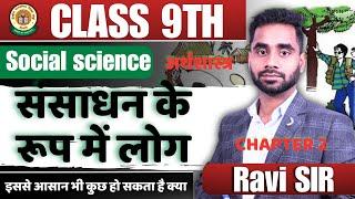 Class 9th ||  Ecnomics अर्थशास्त्र || Chapter 2nd संसाधन के रूप में लोग ||by Ravi sir || ncert based