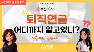 [퇴금길Live] DC? DB? IRP? 퇴직연금 제도 알아보기! 심화편