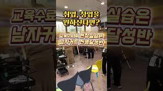 #인천부평이용미용학원 #남자커트교육