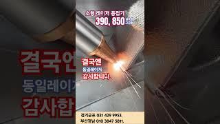 소형 레이저용접기 수냉식 스텐 철 알루미늄 원리 사용법 와이어 보호렌즈 세팅 커팅 절단 녹제거 로봇 용접 자동화 공냉식 휴대용 이동식 클리너 #레이저용접기 추천 #레이저용접기 가격