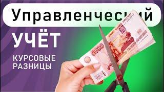 Курсовые разницы: секреты успешного управленческого учёта!