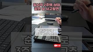 일시적 2주택에서 세번째 주택 갈아타기 #딴셈 #양도세비과세 #양도세절세 #절세상담 #부동산전문세무사