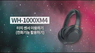 [강의] WH-1000XM4 터치센서 이용하기(전화기능 활용하기)