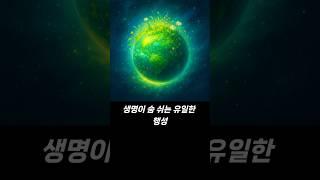 생명이 숨 쉬는 유일한 행성