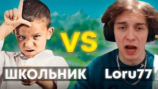 Loru77 ИГРАЕТ ПРОТИВ АГРЕССИВНОГО ШКОЛЬНИКА НА ДЕНЬГИ