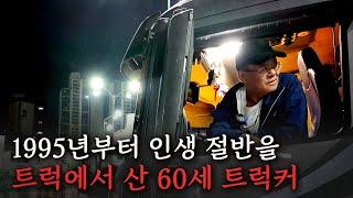 33년 동안 차에서 먹고 자며 살아온 60대 트럭커의 하루