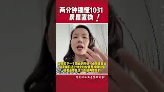 两分钟搞懂1031房屋置换! #加州买房