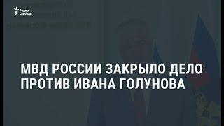 Уголовное дело в отношении Ивана Голунова прекращено / Новости