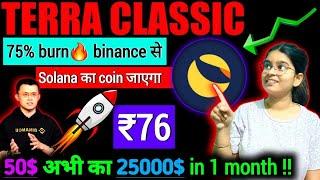 Terra Classic (LUNC) अब ₹76 in 2024 || 50$ का $25,000️ || Solana meme coin $1 | Crypto news today