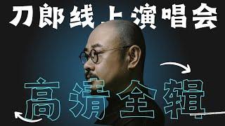 重温刀郎线上演唱会 没有观众的嘈杂 39首歌静静聆听｜刀郎｜刀郎线上演唱会｜刀郎现场